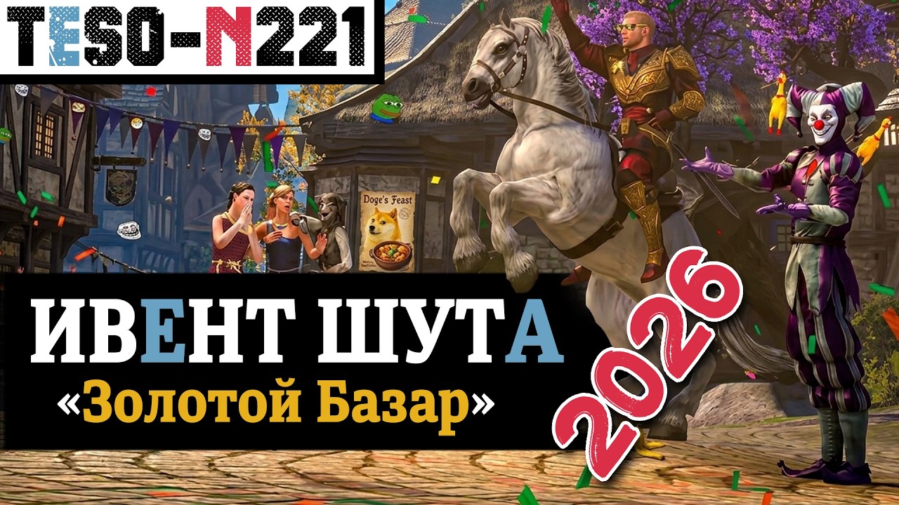 Ивент Шута 2026, прощание с билетами и старт Золотого Базара. TESO(2026)