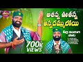 ASHANNA USHANNA ANNADHAMMULOY MOHARRAM SONG MAMIDI SAILU PIRLA PANDUGA SONGS LATEST FOLK SONGS
