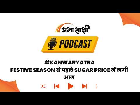 आखिर क्यों कम हुई चीनी की Supply, सरकार ने Duty-Free Sugar Import को दी मंजूरी I Podcast आखिर क्यों कम हुई चीनी की Supply, सरकार ने Duty-Free Sugar Import को दी मंजूरी I Podcast