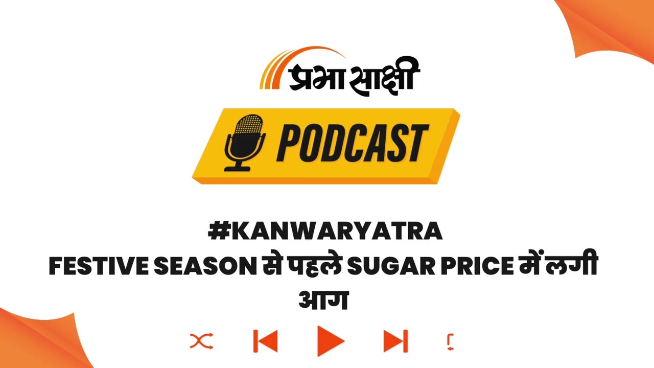 आखिर क्यों कम हुई चीनी की Supply, सरकार ने Duty-Free Sugar Import को दी मंजूरी I Podcast आखिर क्यों कम हुई चीनी की Supply, सरकार ने Duty-Free Sugar Import को दी मंजूरी I Podcast