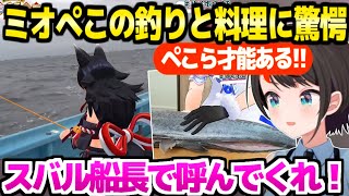 【紅白飯合戦】荒れる海でサワラ釣りに挑むミオしゃと手際の良い包丁さばきのぺこらを見たスバル「次は俺を連れてけ！」【ホロライブ 切り抜き/大空スバル/大神ミオ/兎田ぺこら】