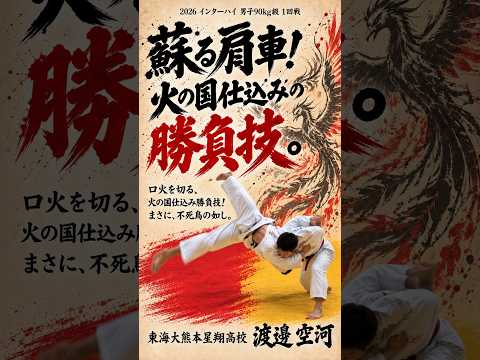 蘇る肩車！基礎が生んだ一本｜渡邉空河｜インターハイ男子90kg級 #shorts  #ippon #judo #柔道 #高校生 #highschool #格闘技 #sports #athlete