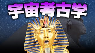 「17個のピラミッド」どうやって発見した? - 新しい学問「宇宙考古学」って何???