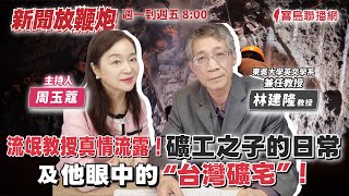 [討論] 林建隆教授說礦工之子的生活日常 