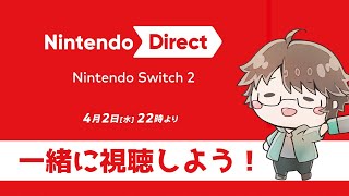 Switch2ダイレクトを一緒に見ましょう！[2025/04/02] 【こーる】