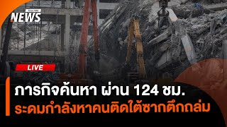 ภารกิจค้นหา ผ่าน 124 ชม. ระดมกำลังหาคนติดใต้ซากตึกถล่ม | ไลฟ์วันนี้ | 2 เม.ย. 68