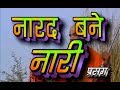 नारद बने नारी प्रसंग प्रमोद कुमार याद�