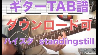 Hi-STANDARD「standing still」ギターTAB譜ダウンロード可