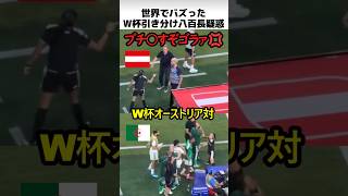 世界でバズったW杯引き分け八百長疑惑