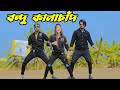 বন্ধু কালাচাঁন Bondhu Kala Chan DHA SHILA Adc Alamin JK Shanto Bangla New 