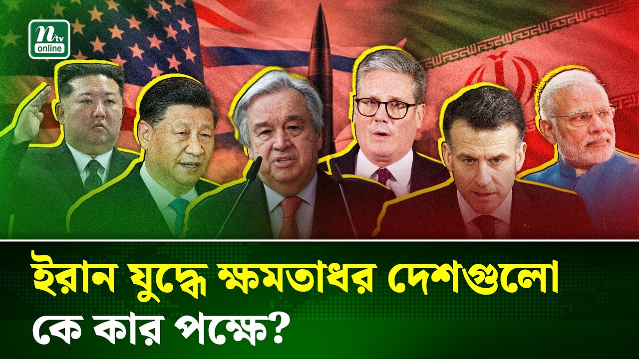 মধ্যপ্রাচ্য যুদ্ধে সবচেয়ে বেশি লাভ কার? বিশ্বরাজনীতির নতুন সমীকরণ