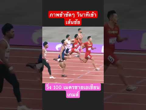ภาพช้าชัดๆ วินาทีเข้าเส้นชัยวิ่ง 100 เมตรชายบิว ภูริพลทำสถิติ 10.02 วิ #บิวภูริพล #เอเชียนเกมส์