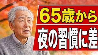 65代が習慣的にやるとこうなります