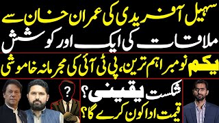 Sohail Afridi's attempt to meet Imran Khan | PTI's criminal silence | Who will pay the price