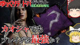 カオシャでも最強なのか？プレイグでカオシャに行く！ゆっくりデッドバイデイライト  S5 #12【DeadbyDaylight/ゆっくり実況/キラー/殺人鬼/PS5】