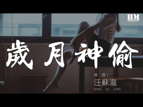 汪蘇瀧 - 歲月神偷『時間是讓人猝不及防的東西』【動態歌詞Lyrics】