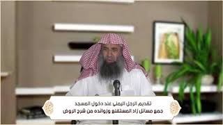 صورة تقديم الرجل اليمنى عند دخول المسجد (الطهارة - باب الاستنجاء ) م3