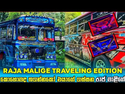 කොහොමද බලන්නකෝ එයාගේ ලස්සන රාජ මාළිගේ traveling edition..😘❤️✌️