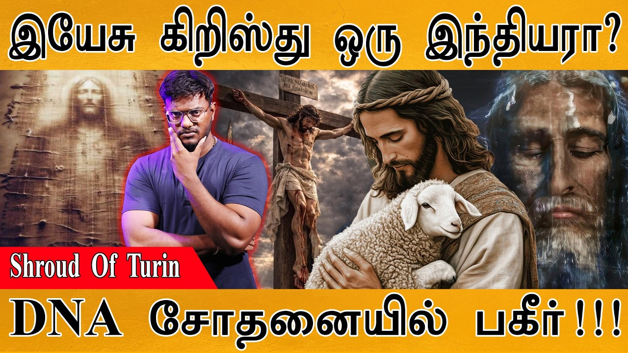 இயேசு கிறிஸ்து ஒரு இந்தியரா? | Shroud Of Turin | DNA சோதனையில் பகீ?
