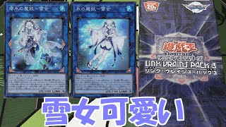 【遊戯王】雪女が可憐すぎるので2BOX開封します。【リンクヴレインズパック3】