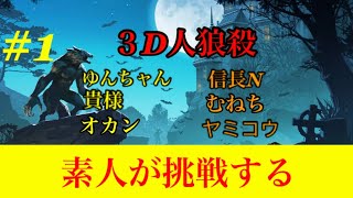 【3D人狼殺】フレンドメンバーで人狼殺バトル
