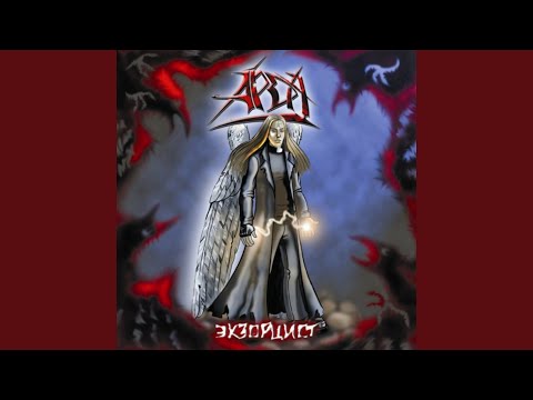 Только пыль