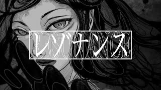 - レゾナンス / 羽累・星界