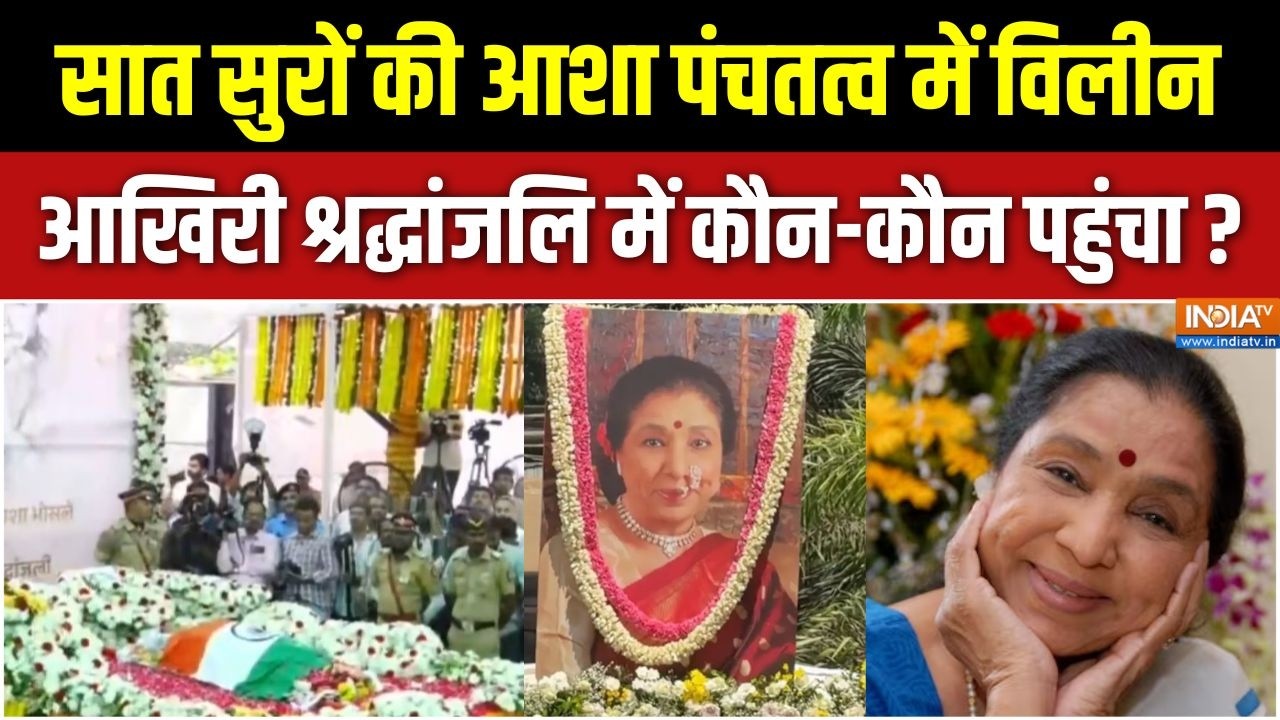 Asha Bhosle Cremation : सुरों की 'भाषा' अलविदा आशा ताई, गायिकी खामोश ह