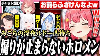 深夜にルドー凸待ちしたらホロメンに煽られまくるみこち【ホロライブ/切り抜き/さくらみこ/大空スバル/白上フブキ】