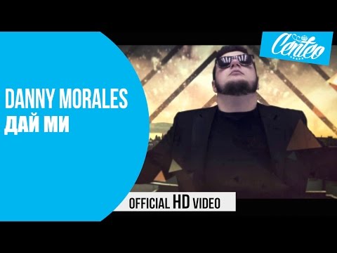 Danny Morales - Дай ми / Dai Mi