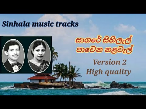 Sagare sihilal karaoke version 3 සාගරේ සිහිලැල් පාවෙන නලරැල්