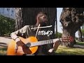 Нюша - Только (theToughBeard Acoustic Cover) 