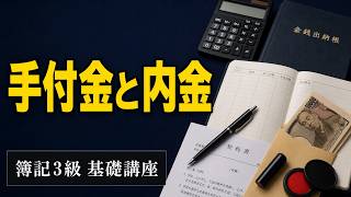 【簿記入門】手付金と内金の処理
