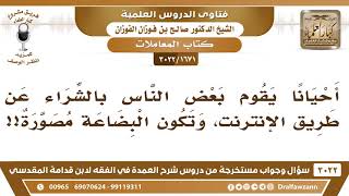 [1671 -3022] البعض يشتري عن طريق الإنترنت، وتكون البضاعة مصورة، فما التوجيه والحال هذه؟