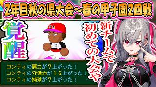 【リオナ】コンティ覚醒！新チームで挑むリオナの「パワプロ栄冠ナイン3年モード」2年目秋の県大会から春の甲子園2回戦まとめ【ホロライブ/切り抜き】