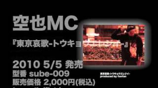空也MC 『東京哀歌-トウキョウエレジイ-』ダイジェスト