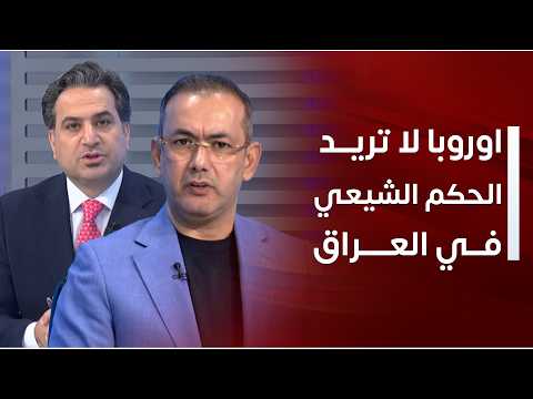 اوروبا لا تريد حكم شيعي في العراق.. حوار ناري ومهم جدا