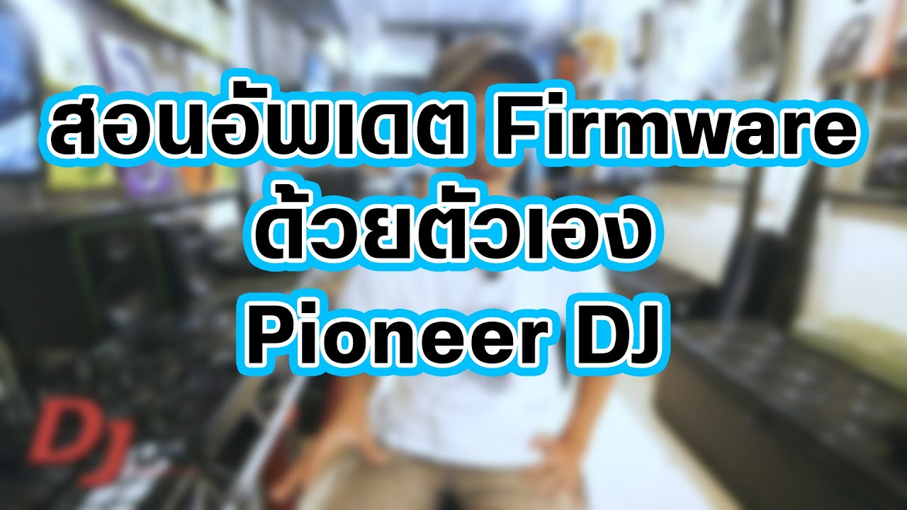 สอนอัพเดต Firmware ด้วยตัวเอง Pioneer DJ