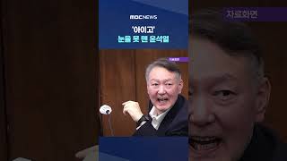 '아이고' 눈을 못 뗀 윤석열, 김건희는 시선 피하더니.. #Shorts (MBC뉴스)