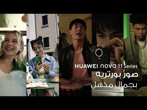 HUAWEI nova 11 Series | صور بوتريه بجمال مذهل