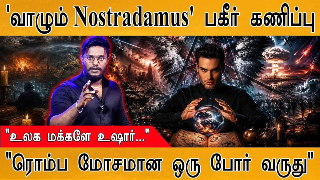 'வாழும் Nostradamus' பகீர் கணிப்பு😲 | "ரொம்ப மோசமான போர் வருத?