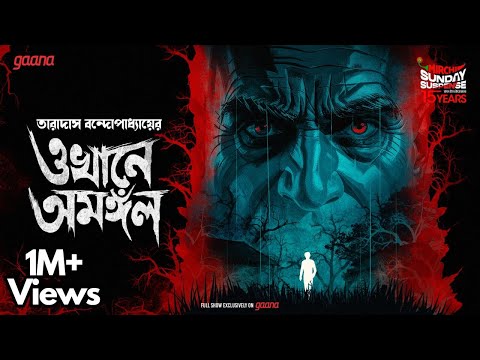 Sunday Suspense | Okhane Amangal | Horror | তারাদাস বন্দ্যোপাধ্যায়  | Mirchi Bangla Audio Story