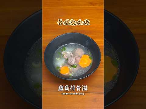 普橘教你做！家常必吃「蘿蔔排骨湯」Radish Pork Ribs Soup#普橘島食譜教學 #gamaisland#普橘島#美食#料理#工具#food#eat#chef#蘿蔔排骨湯#家常料理#簡單