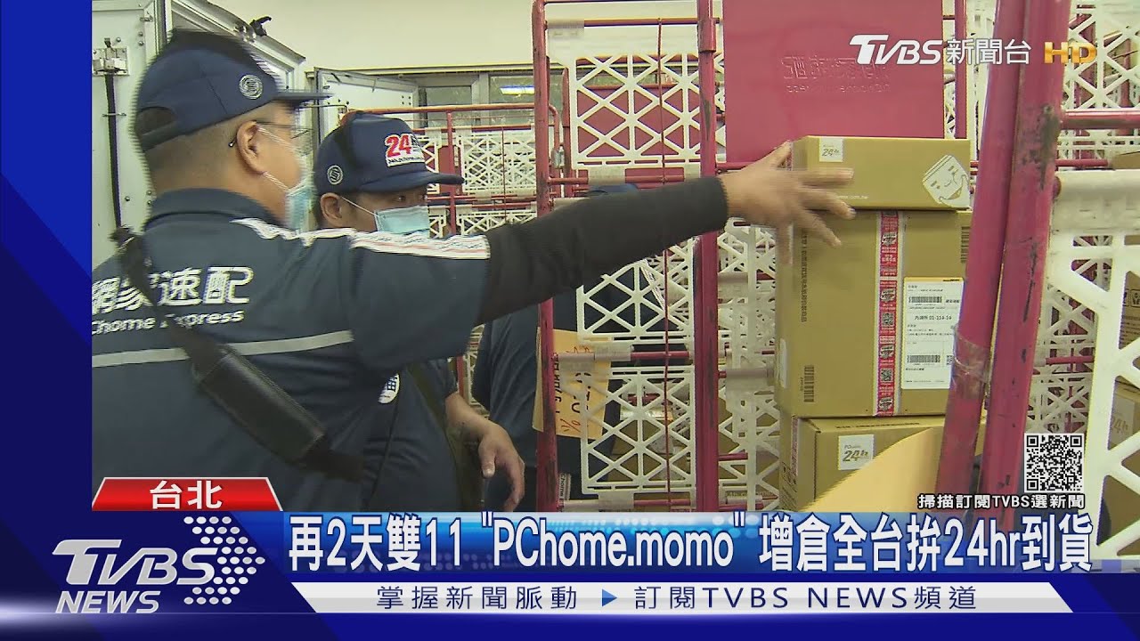 再2天雙11 「PChome、momo」增倉全台拚24hr到貨