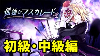 【消滅都市】孤独なマスカレードに挑戦！（初級・中級編）