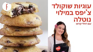 מתכון לעוגיות שוקולד צ'יפס במילוי ממרח שוקולד