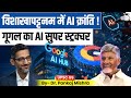 भारत बना AI हब गूगल का बड़ा दांव Dr Pankaj Mishra Stud