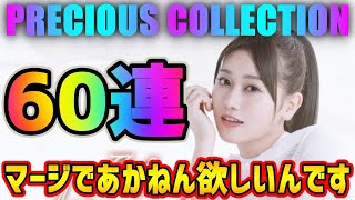 【ユニゾンエアー】神引きなっちゃう！？プレシャスVol.3を60連で勝負！【ユニエア】