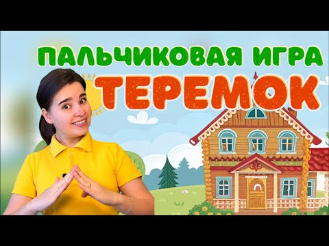 Пальчиковая игра "Теремок" Музыкальная разминка. Физ минутка. Песня для детей