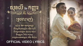 ស្រលាញ់ - ឱក សុគន្ធកញ្ញា [OFFICIAL VIDEO LYRICS] #RHM